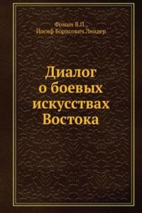 Dialog o boevyh iskusstvah Vostoka