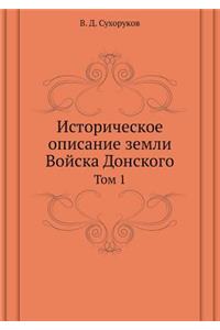 Историческое описание земли Войска Донс