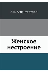 Женское нестроение