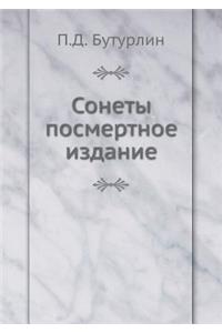 Сонеты посмертное издание