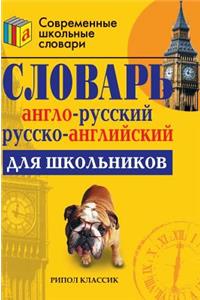 English-Russian and Russian-English Dictionary for Schoolchildren