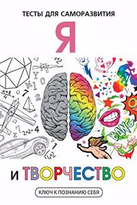 Я и творчество. Тесты для саморазвития