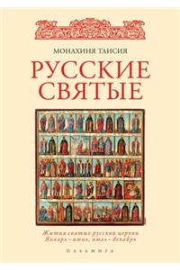 Русские святые