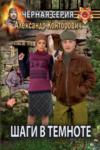 Шаги в темноте