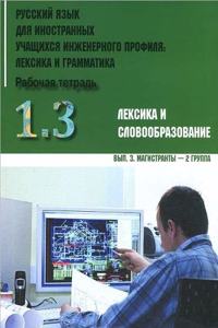 Russkij yazyk dlia innostannykh uchashchikhsia inzhenernogo profilia
