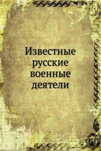 IZVESTNYE RUSSKIE VOENNYE DEYATELI