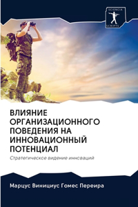 ВЛИЯНИЕ ОРГАНИЗАЦИОННОГО ПОВЕДЕНИЯ НА И