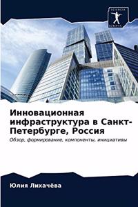 Инновационная инфраструктура в Санкт-Пет