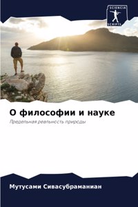 О философии и науке