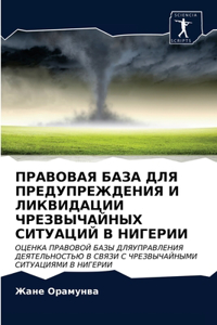 ПРАВОВАЯ БАЗА ДЛЯ ПРЕДУПРЕЖДЕНИЯ И ЛИКВh