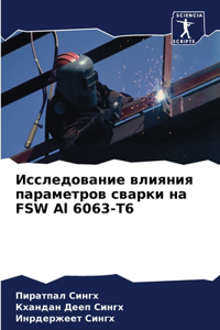 Исследование влияния параметров сварки