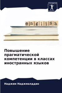 Повышение прагматической компетенции в к