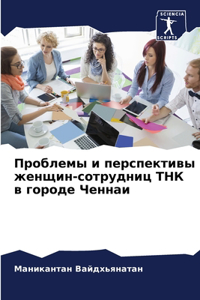 Проблемы и перспективы женщин-сотрудниц Т