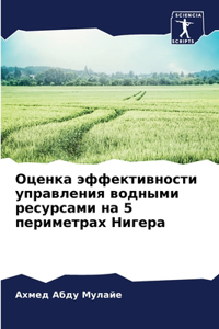 Оценка эффективности управления водным