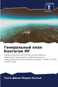 Генеральный план Контагем МГ