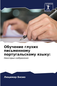 Обучение глухих письменному португальск&
