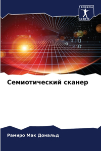 Семиотический сканер