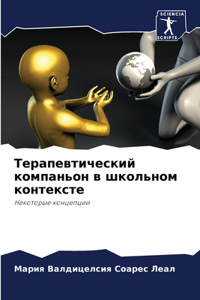 Терапевтический компаньон в школьном кон