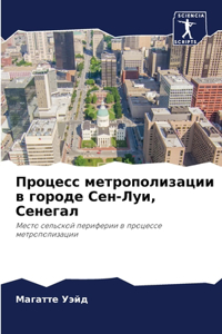 Процесс метрополизации в городе Сен-Луи, 