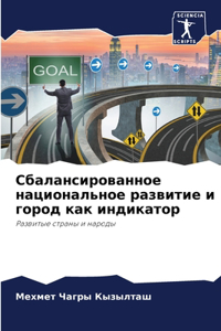 Сбалансированное национальное развитие &