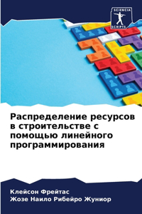 Распределение ресурсов в строительстве с
