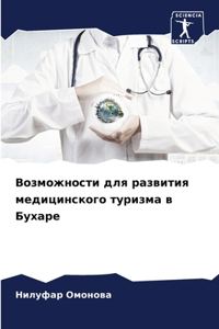 Возможности для развития медицинского ту