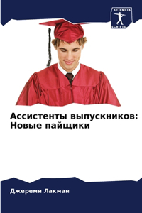 Ассистенты выпускников