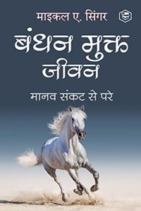 Living Untethered: Beyond the Human Predicament - Hindi / à¤¬à¤‚à¤§à¤¨ à¤®à¥�à¤•à¥�à¤¤ à¤œà¥€à¤µà¤¨ : à¤®à¤¾à¤¨à¤µ à¤¸à¤‚à¤•à¤Ÿ à¤¸à¥‡ à¤ªà¤°à¥‡
