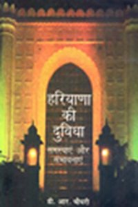 Haryana Ki Duvidha: Samsyaen aur Sambhavnayen
