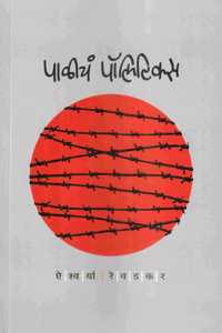 Paliche Politics | à¤ªà¤¾à¤³à¥€à¤šà¤‚ à¤ªà¥‰à¤²à¤¿à¤Ÿà¤¿à¤•à¥�à¤¸