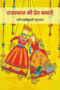 à¤°à¤¾à¤œà¤¸à¥à¤¥à¤¾à¤¨ à¤•à¥€ à¤ªà¥à¤°à¥‡à¤® à¤•à¤¥à¤¾à¤à¤ | Rajasthan Ki Prem Kathayen