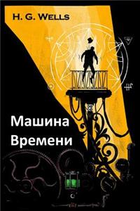 Машина Времени