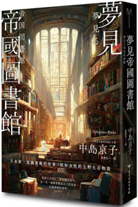 Dreaming of the Imperial Library