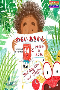わるい あきかん と リサイクル の おじさん Bad Boy Can and the Recycling Man (バイリンガル版 ਰ