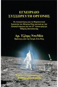 Orgone Accumulator Handbook (Greek), 3rd Revised Edition