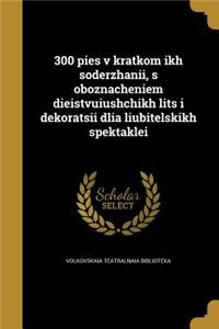 300 pies v kratkom ikh soderzhanii, s oboznacheniem dieistvuiushchikh lits i dekoratsii dlia liubitelskikh spektaklei