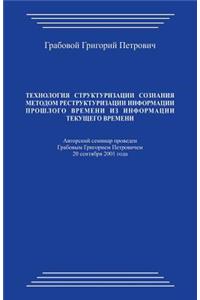 Tehnologija Strukturizacii Soznanija Metodom Restrukturizacii Informacii Proshlogo Vremeni Iz Informacii Tekushhego Vremeni