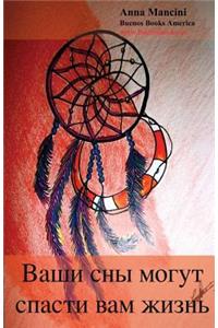 Your Dreams Can Save Your Life (Russian)