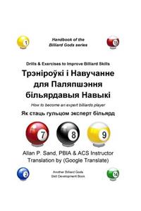 Drills & Exercises to Improve Billiard Skills (Belarusian)