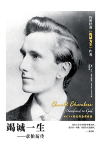 竭诚一生 Oswald Chambers
