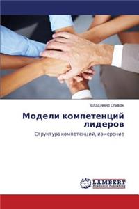 Modeli Kompetentsiy Liderov