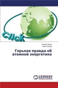 Горькая правда об атомной энергетике