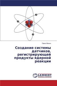 Sozdanie sistemy datchikov, registriruyushchey produkty yadernoy reaktsii