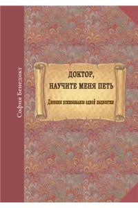 Doktor, nauchite menja petj