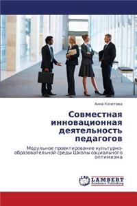 Sovmestnaya Innovatsionnaya Deyatel'nost' Pedagogov