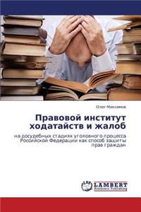 Pravovoy institut khodataystv i zhalob