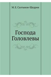 Господа Головлевы