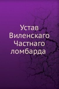 Ustav Vilenskago Chastnago lombarda