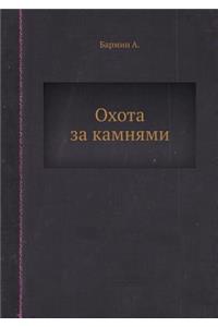 Охота за камнями