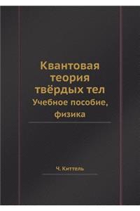 Квантовая теория твёрдых тел